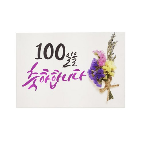 다예 baby 100일을 축합니다 드라이플라워, 1개