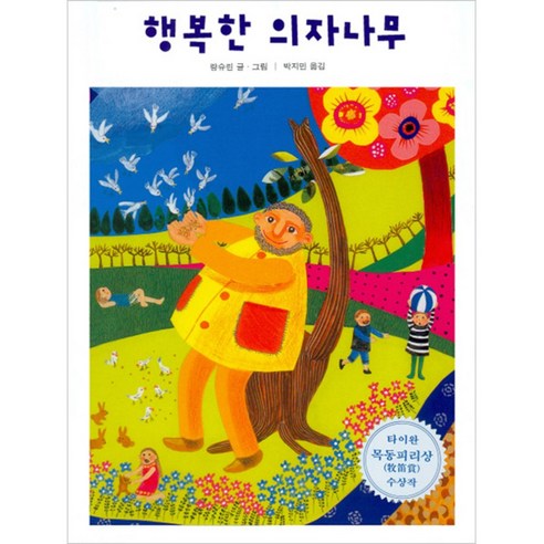 행복한 의자나무: 아이들이 사랑하는 동화 책