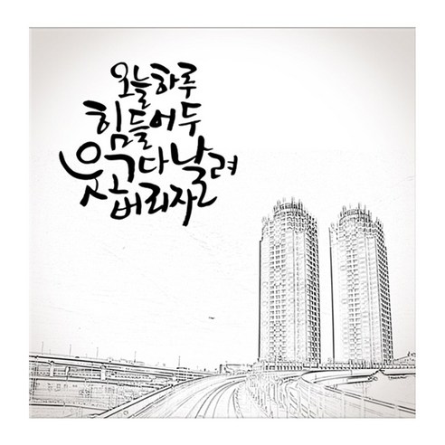꾸밈 캘리그라피 노프레임액자, 힘내요 C행복한하루
