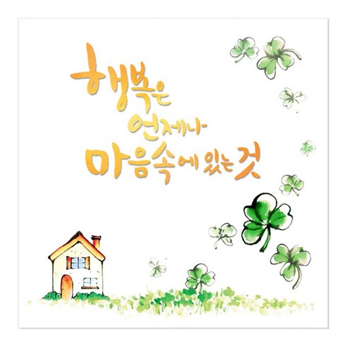 꾸밈 캘리그라피 노프레임액자 - 타이포 | 쿠팡