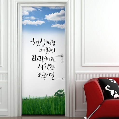 꾸밈 현관문시트지, 햇살처럼따뜻한바람처럼시원한, 100 x 210 cm