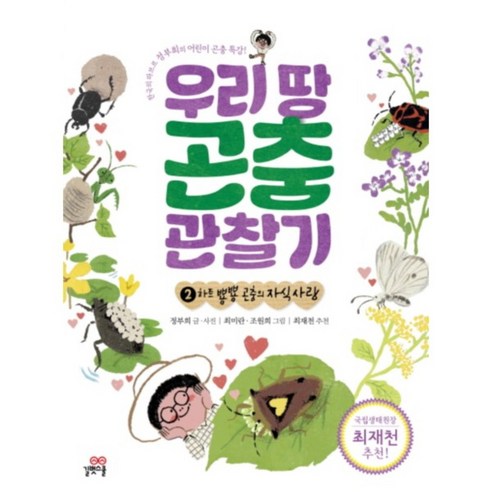 우리 땅 곤충 관찰기 2, 길벗스쿨, 한국의 파브르 정부희의 어린이 곤충 특강