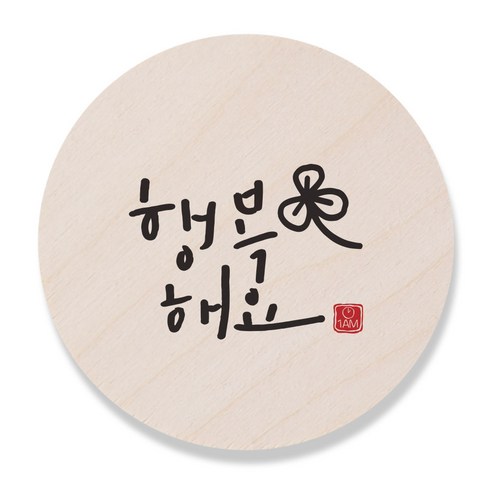 1AM 캘리그라피 도어사인 원형 지름 9cm, 행복해요, 1개