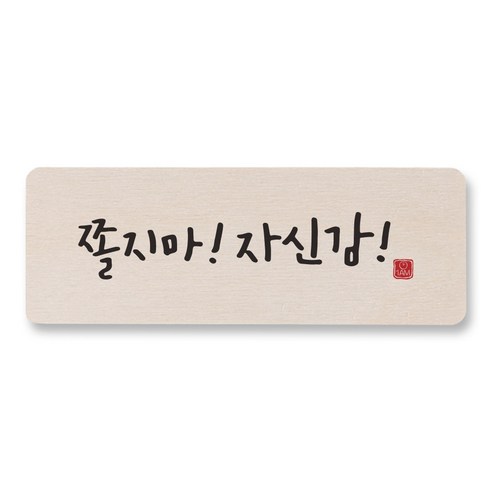 1AM 캘리그라피 도어사인 직사각 14 x 5cm, 쫄지마자신감, 1개