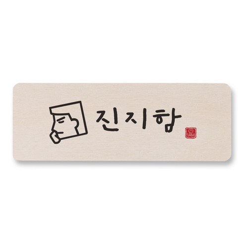 1AM 캘리그라피 도어사인 직사각 14 x 5cm, 진지함 (남자), 1개