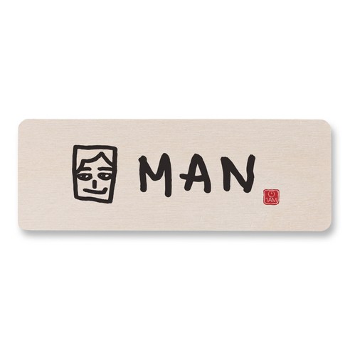 1AM 캘리그라피 도어사인 직사각 14 x 5cm, MAN, 1개