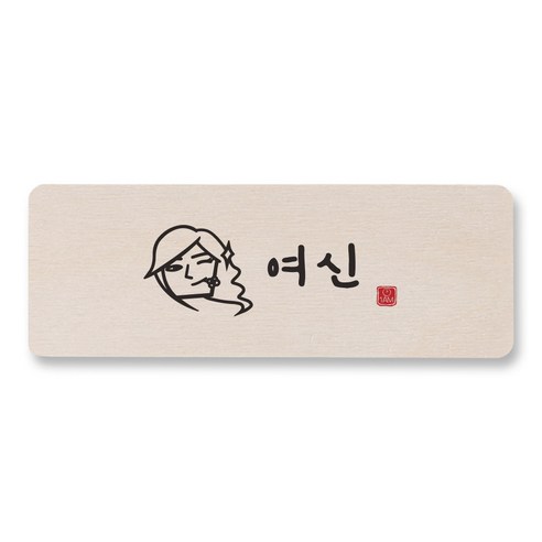1AM 캘리그라피 도어사인 직사각 14 x 5cm, 여신, 1개