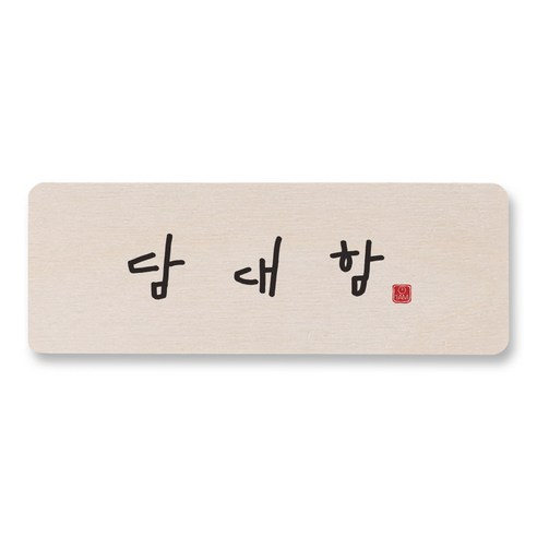 1AM 캘리그라피 도어사인 직사각 14 x 5cm, 담대함, 1개