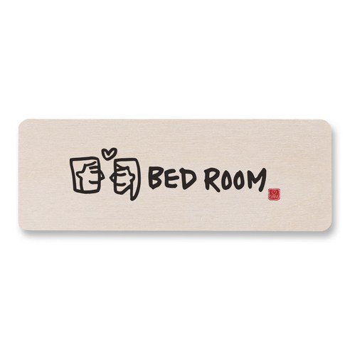 1AM 캘리그라피 도어사인 직사각 14 x 5cm, BED ROOM, 1개
