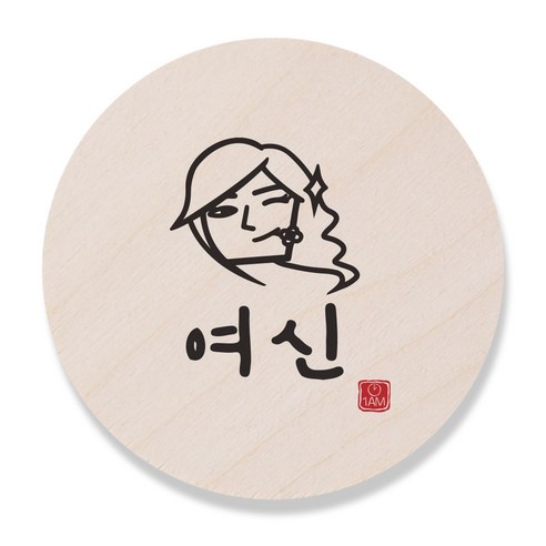 1AM 캘리그라피 도어사인 원형 지름 9cm, 여신, 1개