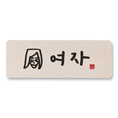 1AM 캘리그라피 도어사인 직사각 14 x 5cm, 여자, 1개