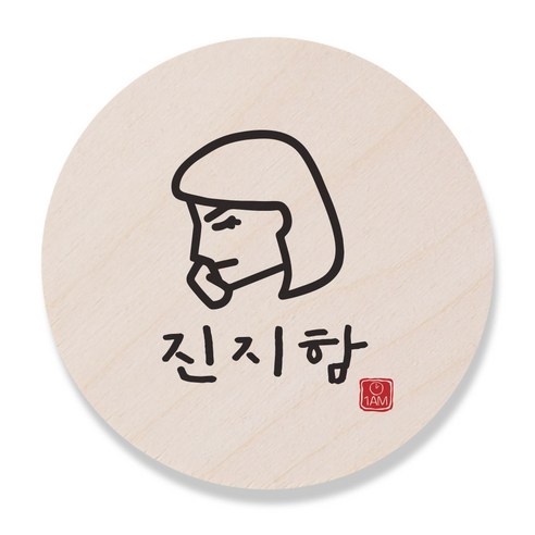 1AM 캘리그라피 도어사인 원형 지름 9cm, 진지함 (여자), 1개