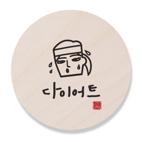 1AM 캘리그라피 도어사인 원형 지름 9cm, 다이어트 (여자), 1개