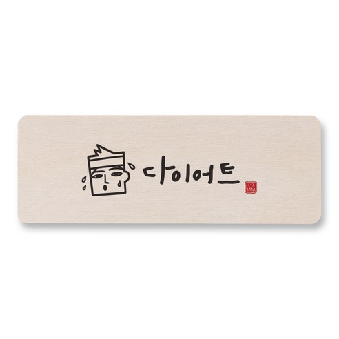 1AM 캘리그라피 도어사인 직사각 14 x 5cm, 다이어트 (남자), 1개