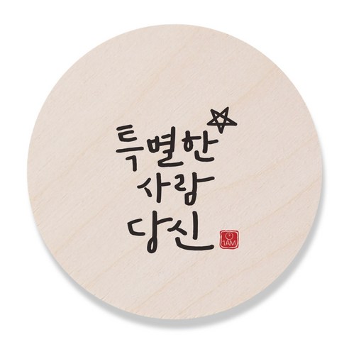 1AM 캘리그라피 도어사인 원형 지름 9cm, 특별한사람당신, 1개