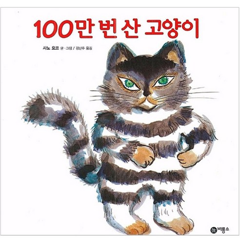 100만 번 산 고양이, 비룡소