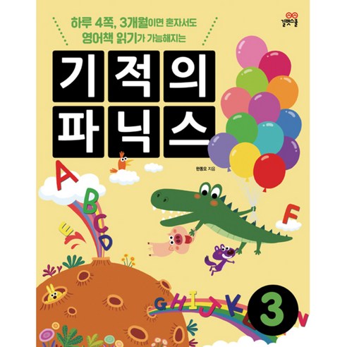 기적의 파닉스 3, 길벗스쿨