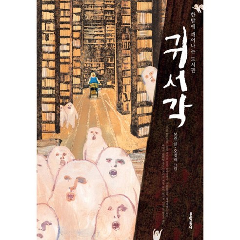 귀서각, 문학동네