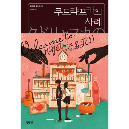 쿠드랴프카의 차례, 엘릭시르, 글: 요네자와 호노부