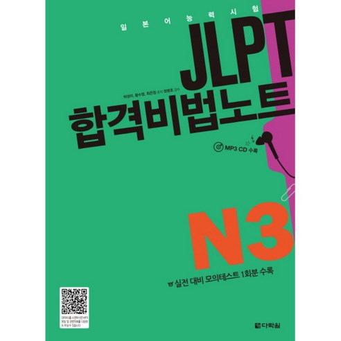 JLPT 합격비법노트 N3:일본어 능력시험, 다락원