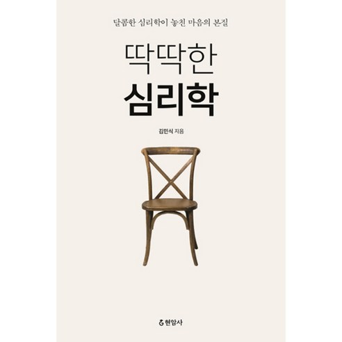 딱딱한 심리학 양장본, 현암사, 김민식