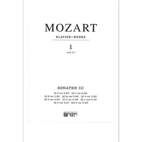 모차르트 소나타 1(제1~10번), 아름출판사, 김금태