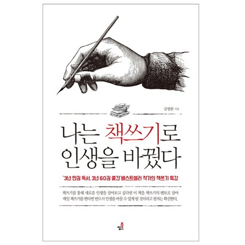 나는 책쓰기로 인생을 바꿨다, 북씽크