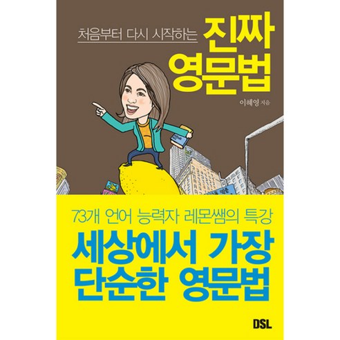 처음부터 다시 시작하는진짜 영문법, DSL(뜨인돌)