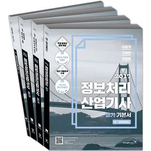 2017 이기적 정보처리산업기사 필기 기본서 세트 영진닷컴, 전4권 정보처리기사필기 2017 이기적 정보처리산업기사 필기 기본서 세트 영진닷컴, 전4권 정보처리기사필기