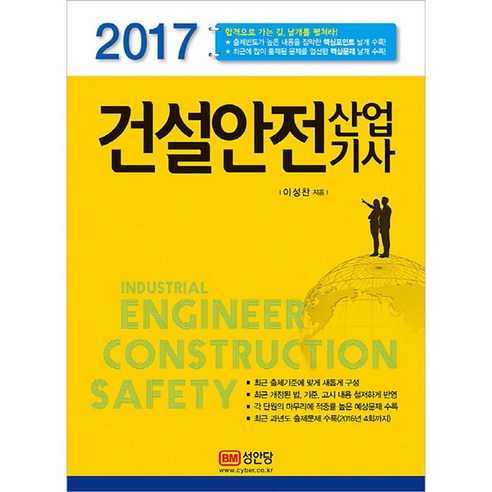 건설안전 산업기사 2017년, 성안당