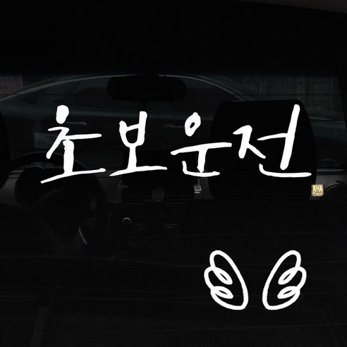 1AM 캘리그라피 자동차 스티커 + 주유구 스티커, 초보운전 + 날개 (흰색), 1세트