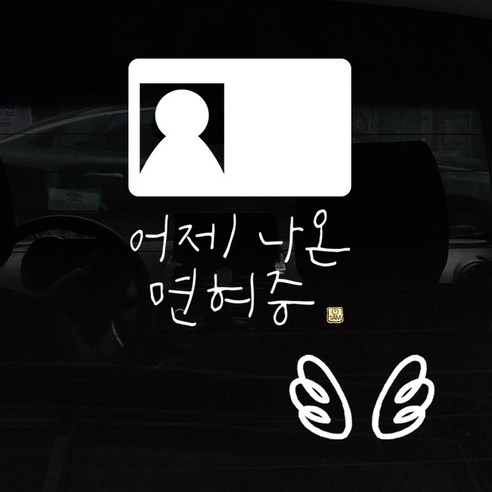 1AM 자동차 스티커 + 주유구 스티커 심플, 어제 면허증 + 날개 (흰색), 1세트