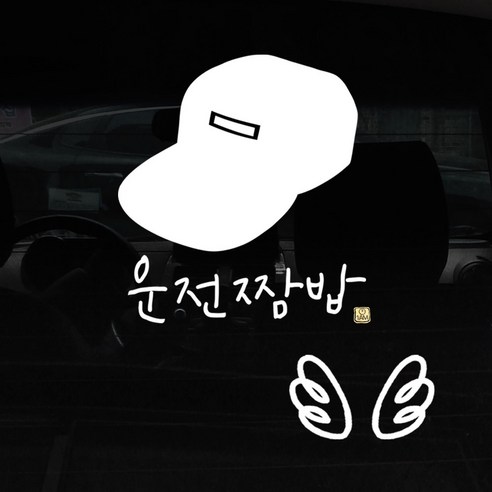 1AM 자동차 스티커 + 주유구 스티커 심플, 운전짬밥 일병 + 날개 (흰색), 1세트