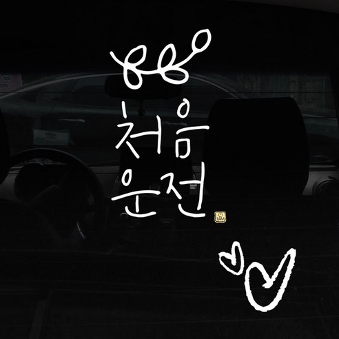 1AM 자동차 스티커 + 주유구 스티커 심플, 처음운전 잎, 하트 흰색, 1개