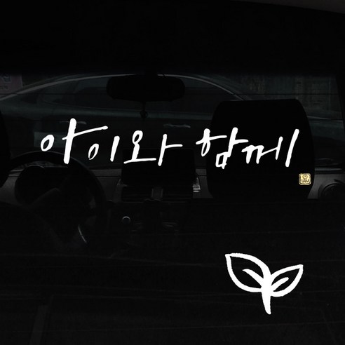 1AM 캘리그라피 자동차 스티커 + 주유구 스티커, 아이와 함께, 새싹 흰색, 1개