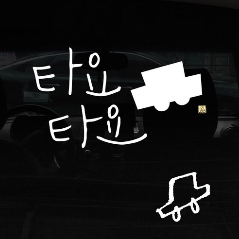 1AM 자동차 스티커 + 주유구 스티커 심플, 타요타요 차, 차 흰색, 1개