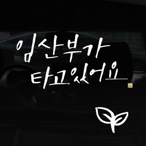 1AM 캘리그라피 자동차 스티커 + 주유구 스티커, 임산부가 타고, 새싹 흰색, 1개