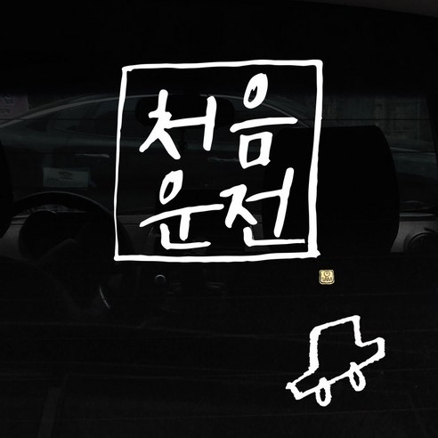 1AM 자동차 스티커 + 주유구 스티커 심플, 처음운전 사각, 차 흰색, 1개