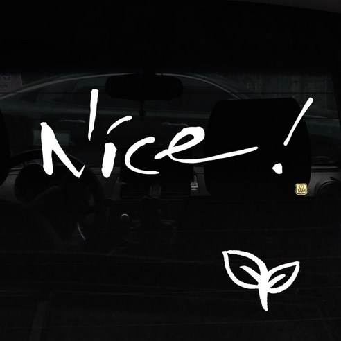 1AM 캘리그라피 자동차 스티커 + 주유구 스티커, Nice, 새싹 흰색, 1개