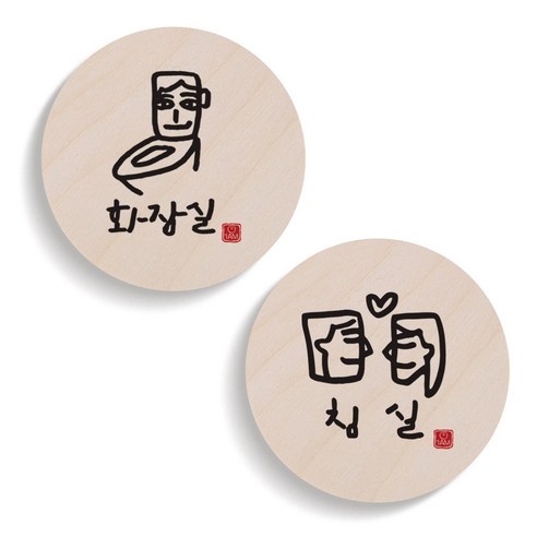 1AM 캘리그라피 도어 사인 원형 화장실 세트, 침실