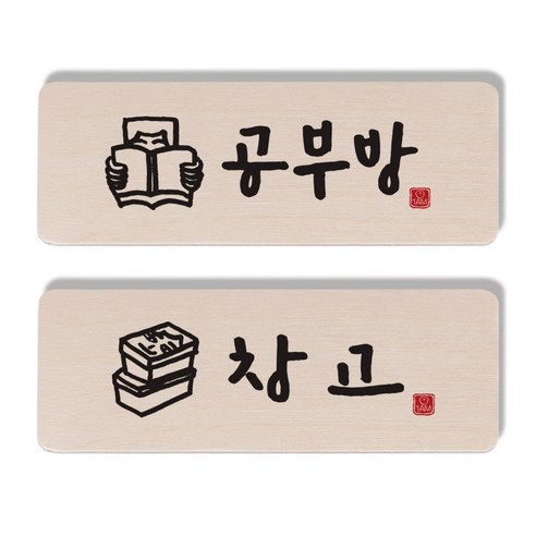 1AM 캘리그라피 도어 사인 공부방 사람 세트, 창고 상자