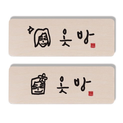 1AM 캘리그라피 도어 사인 옷방 여자 세트, 옷방 남자