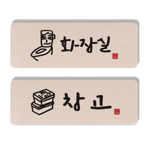 1AM 캘리그라피 도어사인 2종 세트, 화장실 + 창고
