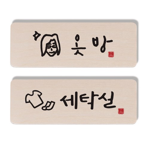 1AM 캘리그라피 도어 사인 옷방 여자 세트, 세탁실