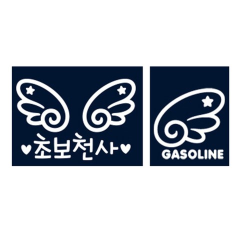 제제대코 차량용 스티커 세트 천사 날개 초보 천사 반사 + 좌측 천사날개 가솔린, 화이트, 1세트