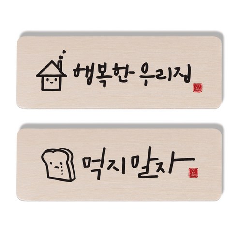 1AM 캘리그라피 도어사인 행복한 우리집 세트, 먹지 말자