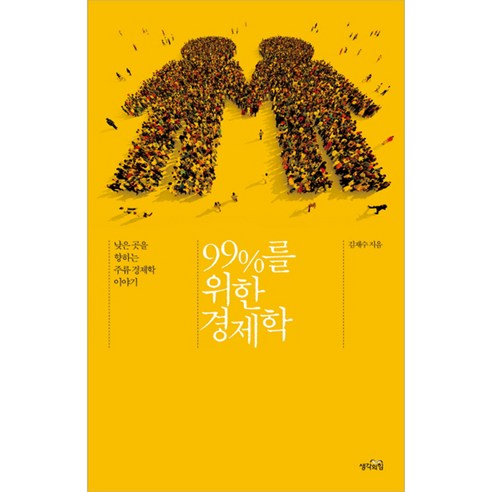 99%를 위한 경제학:낮은 곳을 향하는 주류 경제학 이야기, 생각의힘, 김재수 저 승인율99.9%