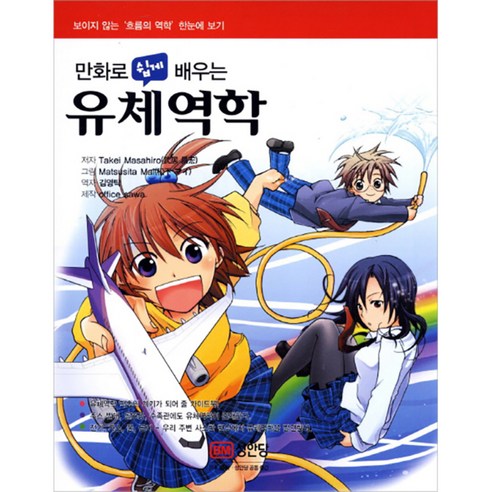만화로 쉽게 배우는유체역학, 성안당, Tadei Masahiro