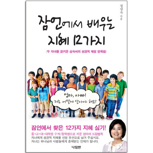 잠언에서 배우는 지혜 12가지:두 자녀를 잘키운 삼숙씨의 성경적 체험 양육법, 나침반사