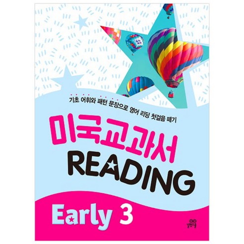 미국교과서 Reading: early3 + CD, 길벗스쿨